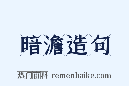 暗澹造句是什么意思的图片